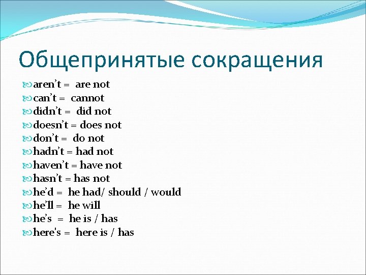 Общепринятые сокращения aren’t = are not can’t = cannot didn’t = did not doesn’t