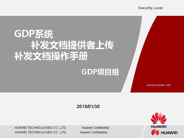 Security Level: GDP系统 补发文档提供者上传 补发文档操作手册 GDP项目组 www. huawei. com 2019/01/30 HUAWEI TECHNOLOGIES CO. ,