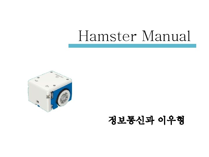 Hamster Manual 정보통신과 이우형 