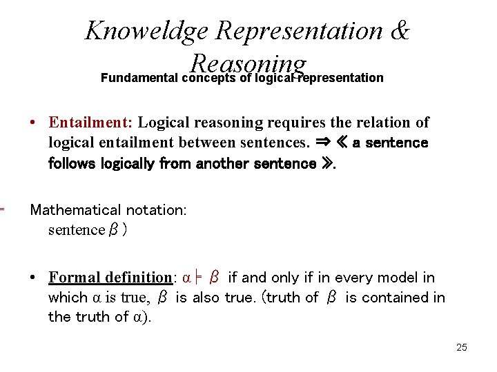 ╞ Knoweldge Representation & Reasoning Fundamental concepts of logical representation • Entailment: Logical reasoning