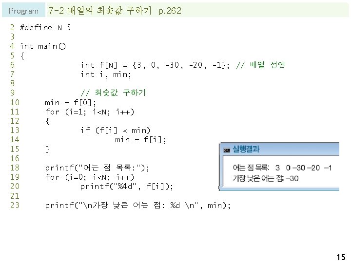 Program 7 -2 배열의 최솟값 구하기 p. 262 2 #define N 5 3 4