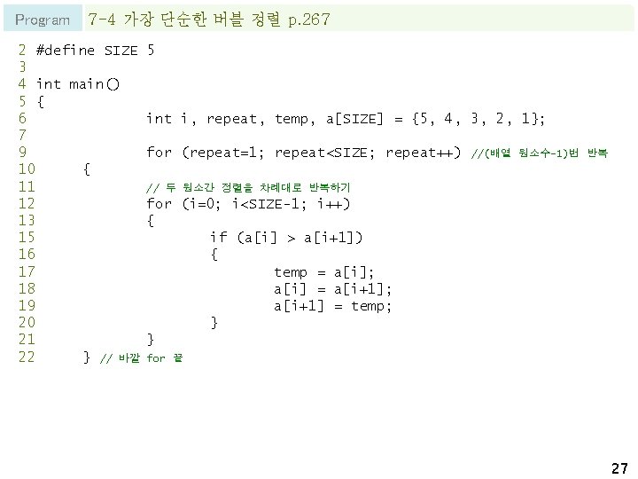 Program 7 -4 가장 단순한 버블 정렬 p. 267 2 #define SIZE 3 4