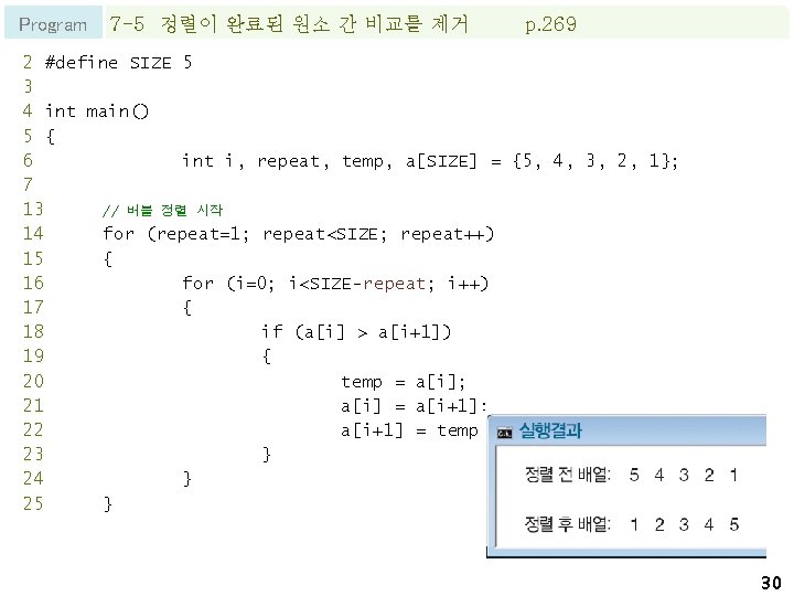 Program 7 -5 정렬이 완료된 원소 간 비교를 제거 p. 269 2 #define SIZE