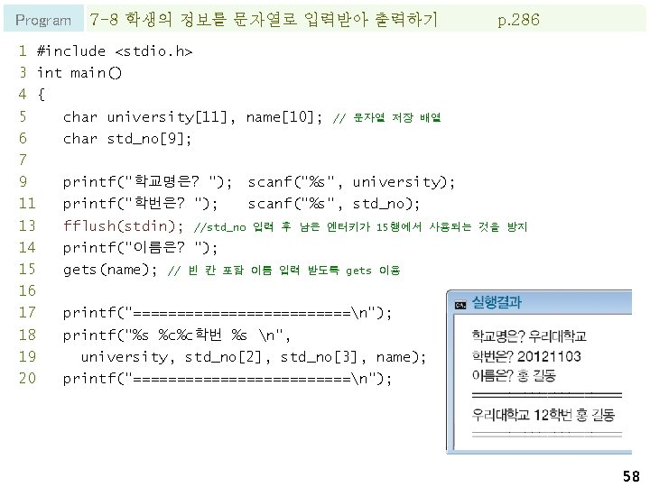 Program 7 -8 학생의 정보를 문자열로 입력받아 출력하기 p. 286 1 #include <stdio. h>