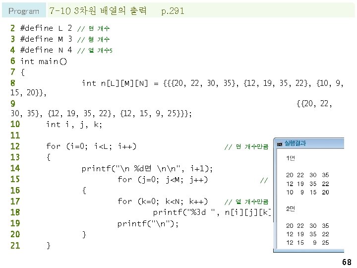 Program 7 -10 3차원 배열의 출력 p. 291 2 #define L 2 // 면