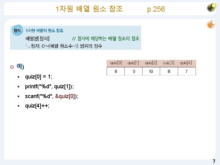 1차원 배열 원소 참조 p. 256 O 예) § quiz[0] = 1; § printf("%d",