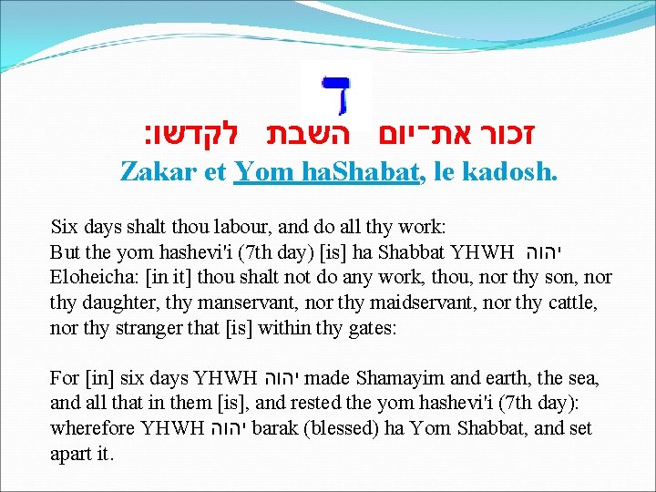  לקדשו׃ השבת את־יום זכור Zakar et Yom ha. Shabat, le kadosh. Six days