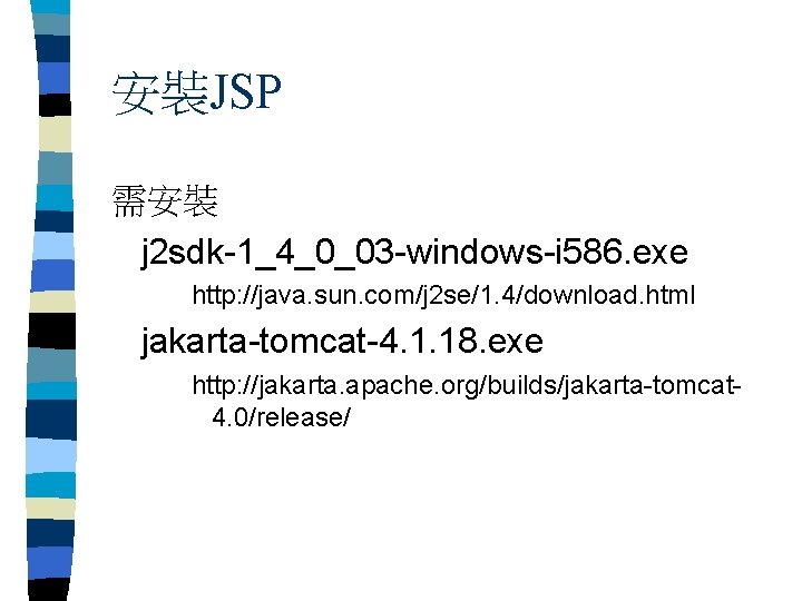 安裝JSP 需安裝 j 2 sdk-1_4_0_03 -windows-i 586. exe http: //java. sun. com/j 2 se/1.