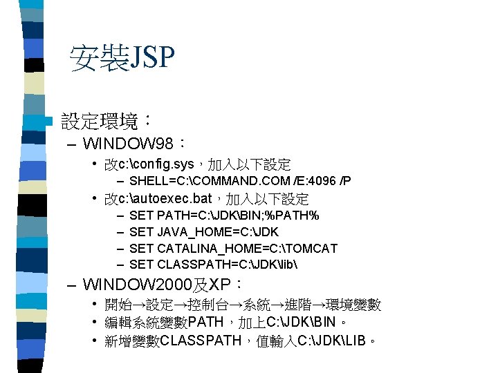 安裝JSP n 設定環境： – WINDOW 98： • 改c: config. sys，加入以下設定 – SHELL=C: COMMAND. COM