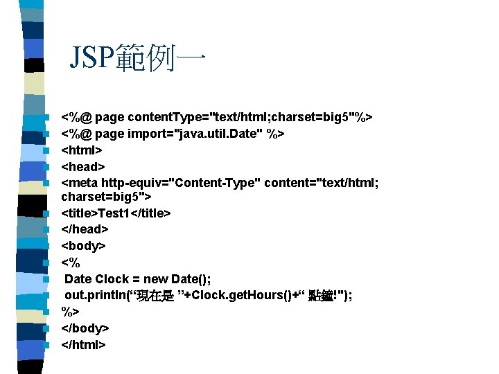 JSP範例一 n n n n <%@ page content. Type="text/html; charset=big 5"%> <%@ page import="java.