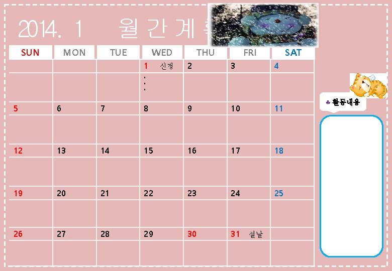 2014. 1 SUN 월간계획 MON TUE WED 1 신정 THU FRI SAT 2 3