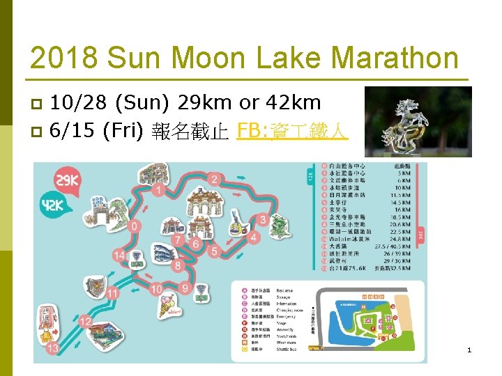 2018 Sun Moon Lake Marathon 10/28 (Sun) 29 km or 42 km p 6/15