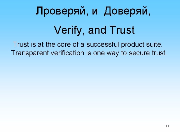 Лроверяй, и Доверяй, Verify, and Trust is at the core of a successful product