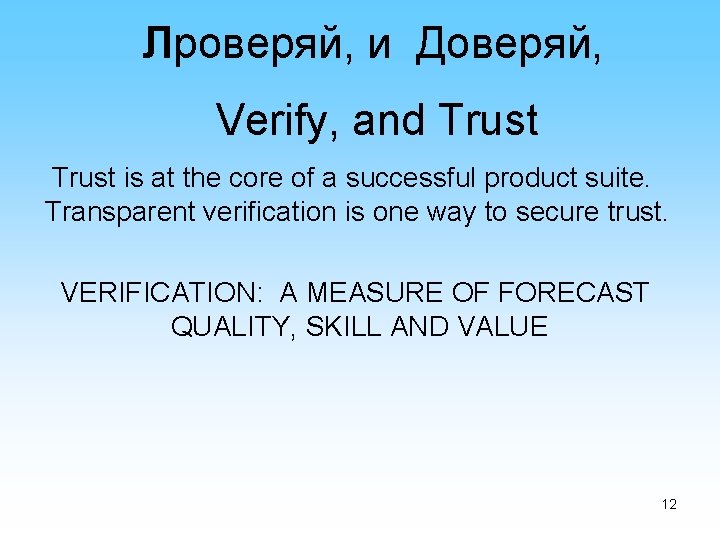 Лроверяй, и Доверяй, Verify, and Trust is at the core of a successful product