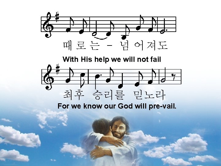 때 로 는 - 넘 어 져도 With His help we will not fail