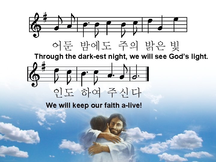 어둔 밤에도 주의 밝은 빛 Through the dark-est night, we will see God’s light.