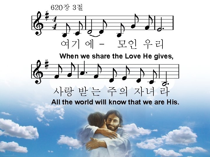 620장 3절 여기 에 - 모인 우 리 When we share the Love He