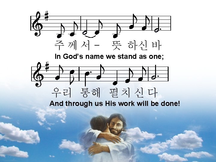 주께서- 뜻 하신 바 In God’s name we stand as one; 우리 통해 펼