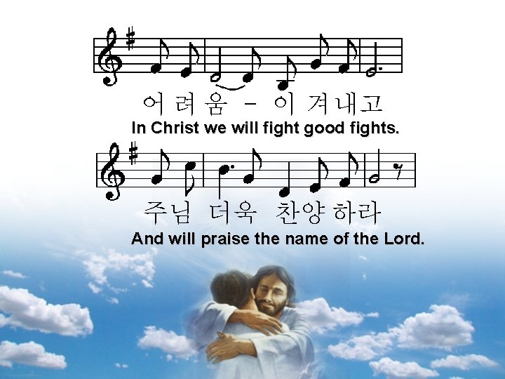 어 려 움 - 이 겨 내고 In Christ we will fight good fights.