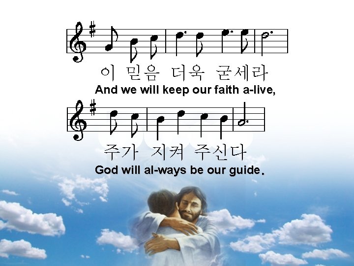 이 믿음 더욱 굳세라 And we will keep our faith a-live, 주가 지켜 주신다