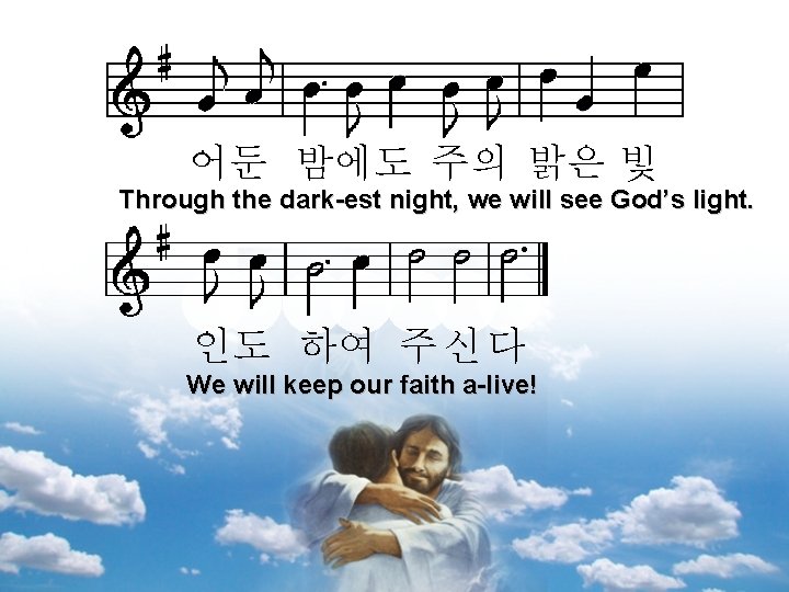 어둔 밤에도 주의 밝은 빛 Through the dark-est night, we will see God’s light.