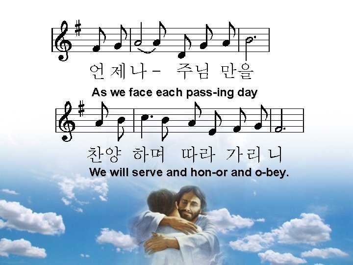 언 제 나 - 주님 만을 As we face each pass-ing day 찬양 하며