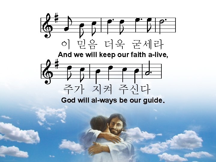 이 믿음 더욱 굳세라 And we will keep our faith a-live, 주가 지켜 주신다