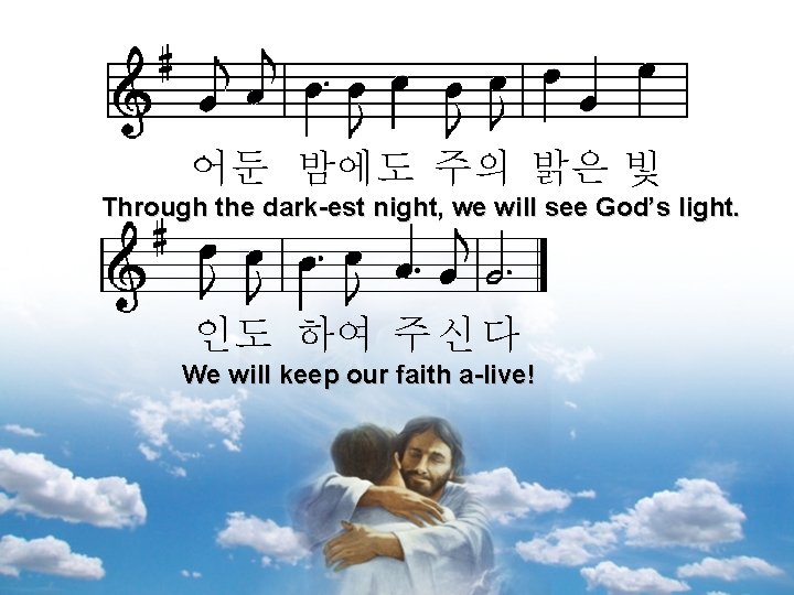 어둔 밤에도 주의 밝은 빛 Through the dark-est night, we will see God’s light.