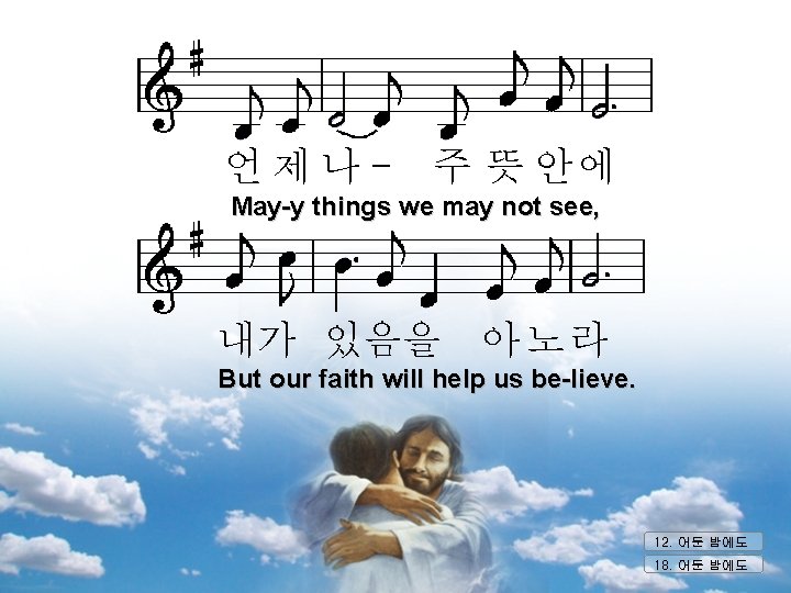 언제나- 주 뜻 안에 May-y things we may not see, 내가 있음을 아 노