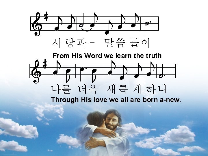 사 랑과 - 말씀 들이 From His Word we learn the truth 나를 더욱