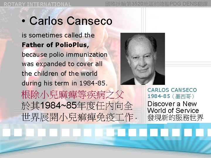 ROTARY INTERNATIONAL 國際扶輪第 3520地區前總監PDG DENS翻譯 • Carlos Canseco is sometimes called the Father of