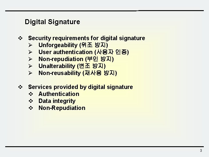 Digital Signature v Security requirements for digital signature Ø Unforgeability (위조 방지) Ø User