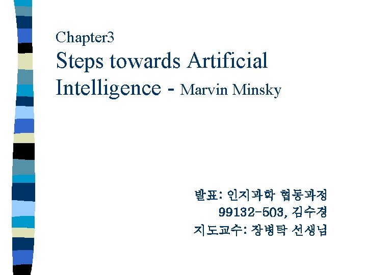 Chapter 3 Steps towards Artificial Intelligence - Marvin Minsky 발표: 인지과학 협동과정 99132 -503,