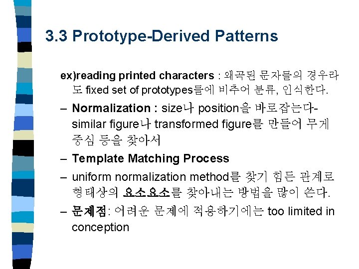 3. 3 Prototype-Derived Patterns ex)reading printed characters : 왜곡된 문자들의 경우라 도 fixed set