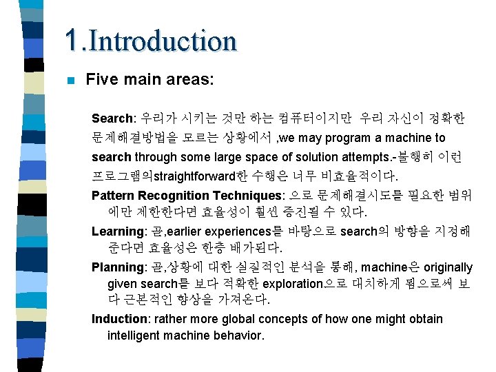 1. Introduction n Five main areas: Search: 우리가 시키는 것만 하는 컴퓨터이지만 우리 자신이