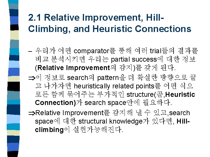 2. 1 Relative Improvement, Hill. Climbing, and Heuristic Connections – 우리가 어떤 comparator를 통해