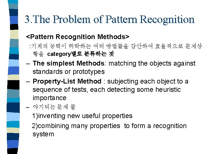 3. The Problem of Pattern Recognition <Pattern Recognition Methods> : 기계의 능력이 허락하는 여러