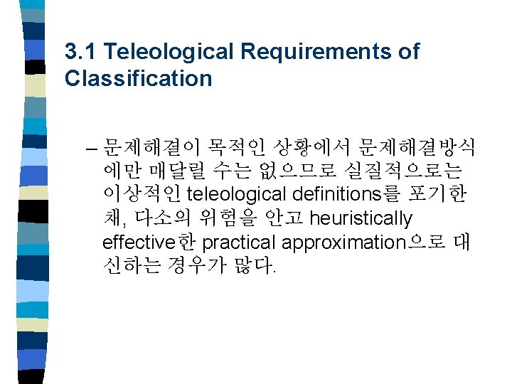 3. 1 Teleological Requirements of Classification – 문제해결이 목적인 상황에서 문제해결방식 에만 매달릴 수는