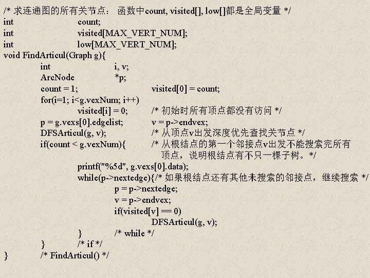 /* 求连通图的所有关节点： 函数中count, visited[], low[]都是全局变量 */ int count; int visited[MAX_VERT_NUM]; int low[MAX_VERT_NUM]; void Find.