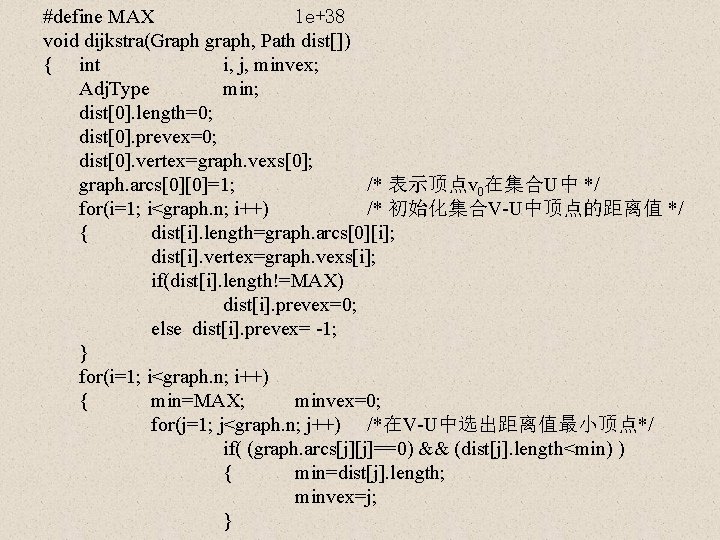 #define MAX 1 e+38 void dijkstra(Graph graph, Path dist[]) { int i, j, minvex;