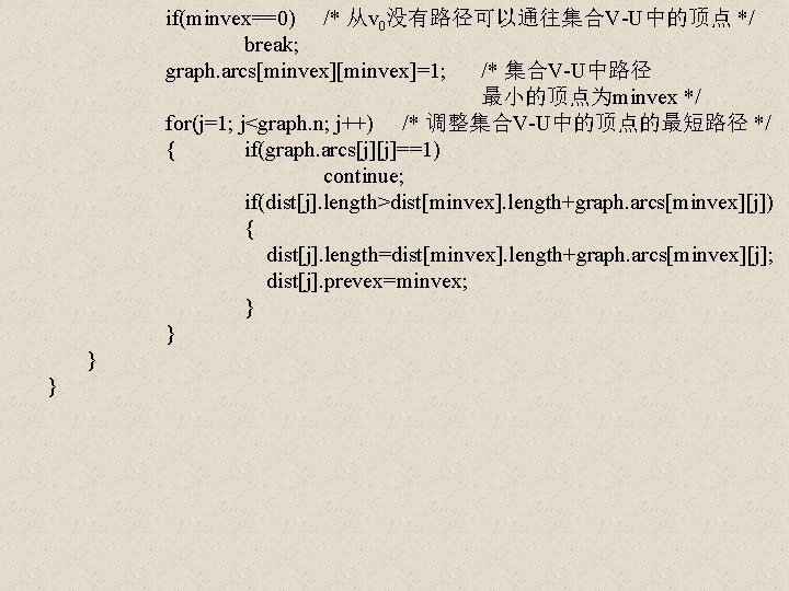 if(minvex==0) /* 从v 0没有路径可以通往集合V-U中的顶点 */ break; graph. arcs[minvex]=1; /* 集合V-U中路径 最小的顶点为minvex */ for(j=1; j<graph.