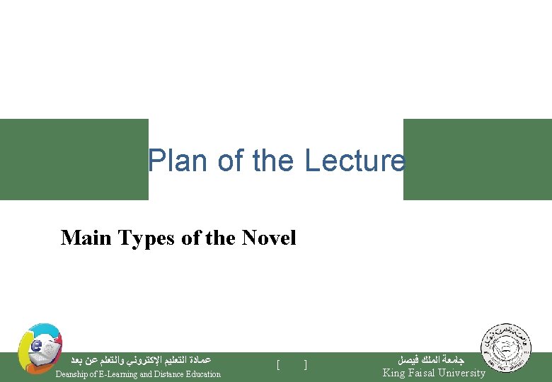 Plan of the Lecture Main Types of the Novel ﺑﻌﺪ ﻋﻦ ﻭﺍﻟﺘﻌﻠﻢ ﺍﻹﻛﺘﺮﻭﻧﻲ ﺍﻟﺘﻌﻠﻴﻢ