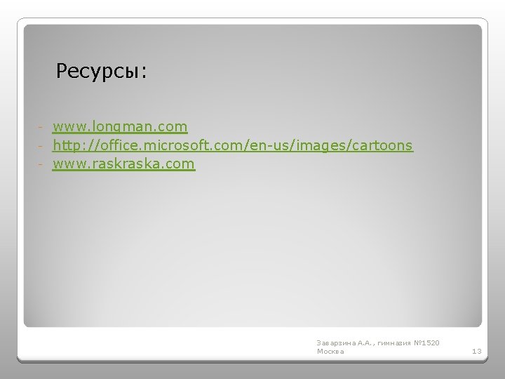 Ресурсы: www. longman. com - http: //office. microsoft. com/en-us/images/cartoons - www. raska. com -