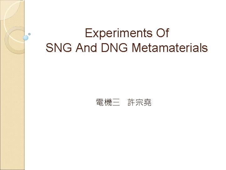 Experiments Of SNG And DNG Metamaterials 電機三 許宗堯 