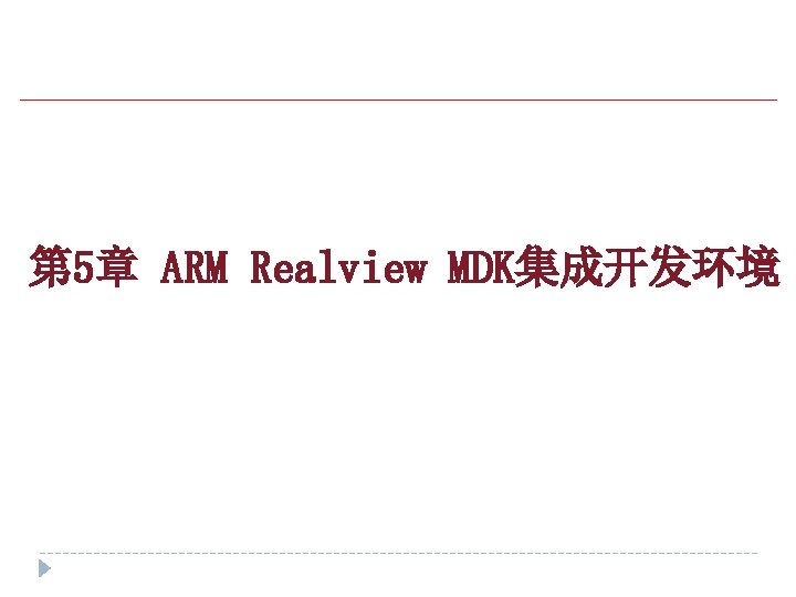 第 5章 ARM Realview MDK集成开发环境 