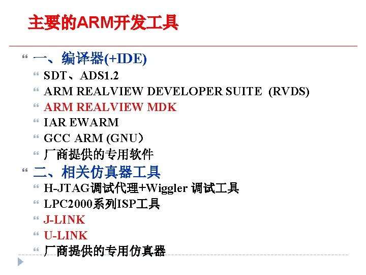 主要的ARM开发 具 一、编译器(+IDE) SDT、ADS 1. 2 ARM REALVIEW DEVELOPER SUITE (RVDS) ARM REALVIEW MDK