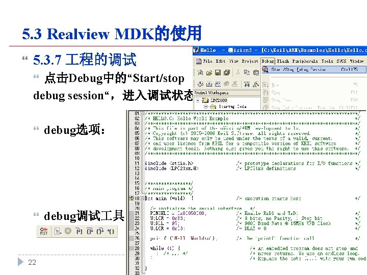 5. 3 Realview MDK的使用 5. 3. 7 程的调试 点击Debug中的“Start/stop debug session“，进入调试状态 debug选项： debug调试 具