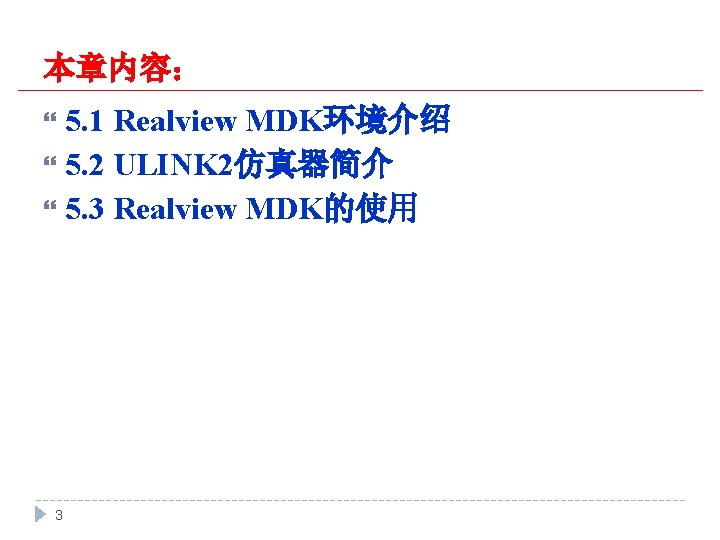 本章内容： 5. 1 Realview MDK环境介绍 5. 2 ULINK 2仿真器简介 5. 3 Realview MDK的使用 3