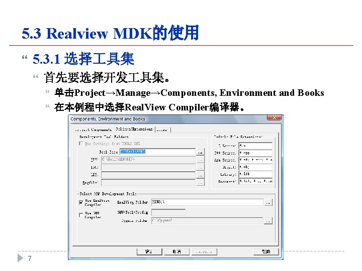 5. 3 Realview MDK的使用 5. 3. 1 选择 具集 首先要选择开发 具集。 7 单击Project→Manage→Components, Environment