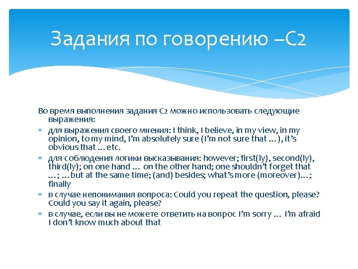 Задания по говорению –С 2 Во время выполнения задания С 2 можно использовать следующие